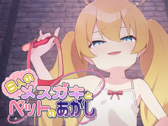[RJ01021157/ぷらすえ社团]8个雌小鬼和宠物的证明/8人のメスガキとペットのあかし/SLG/机翻+AI文本/萝莉/雌小鬼/手交/足交/PC端/Ver25.02.21+自带全回想-AndiGame