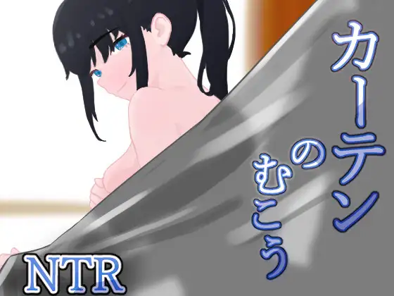[RJ01509772/葵研究所社团]窗帘的另一侧 NTR/カーテンのむこう NTR/RPG/机翻+AI文本/制服/堕落/羞耻/手交/中出/NTR/PC端/Ver1.8-AndiGame